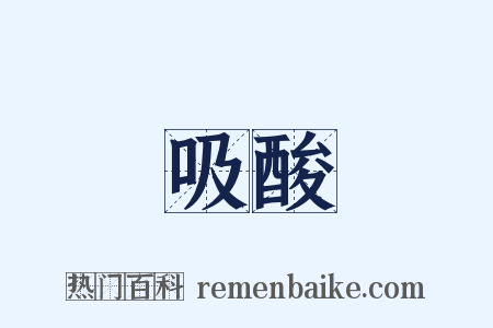 吸酸是什么意思的图片